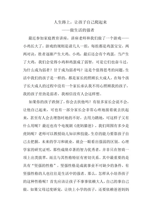 人生路上让孩子自己爬起来