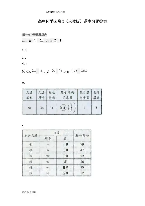 高中化学必修2(人版)课本习题答案解析