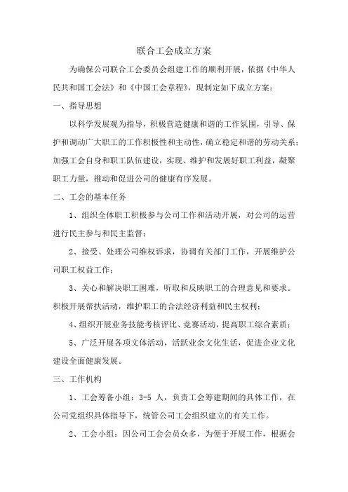联合工会成立方案