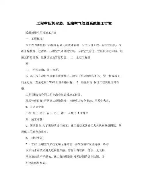 工程空压机安装、压缩空气管道系统施工方案