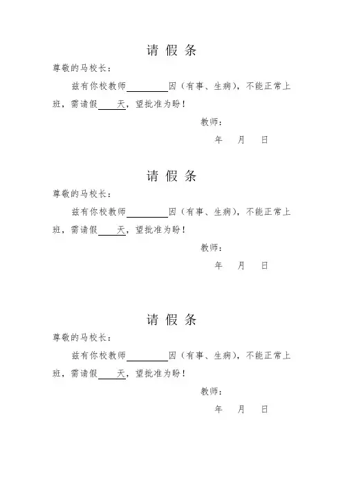 请 假 条
