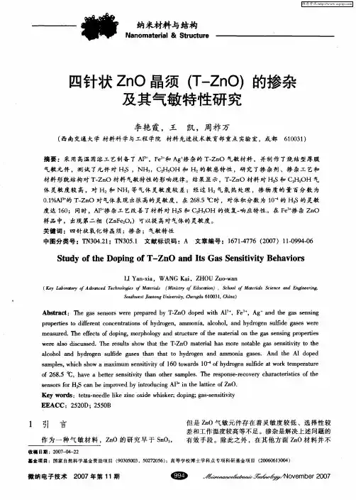 四针状ZnO晶须(T-ZnO)的掺杂及其气敏特性研究