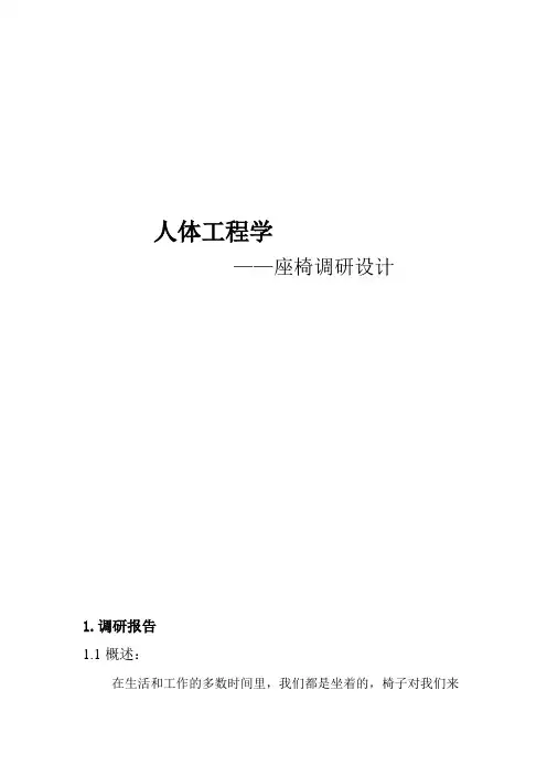 人体工程学_座椅调研设计例子