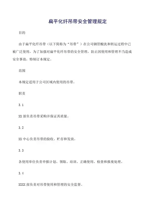 精选范文--扁平化纤吊带安全管理规定