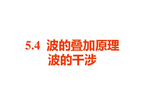 5.4 波的叠加原理 波的干涉
