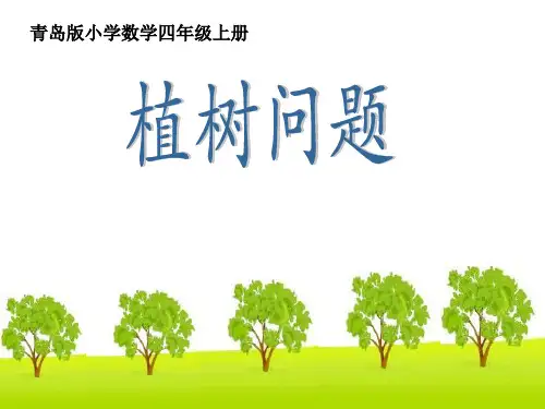 《植树问题》优质课PPT课件数学德育课