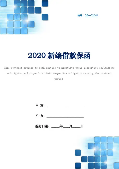 2020新编借款保函
