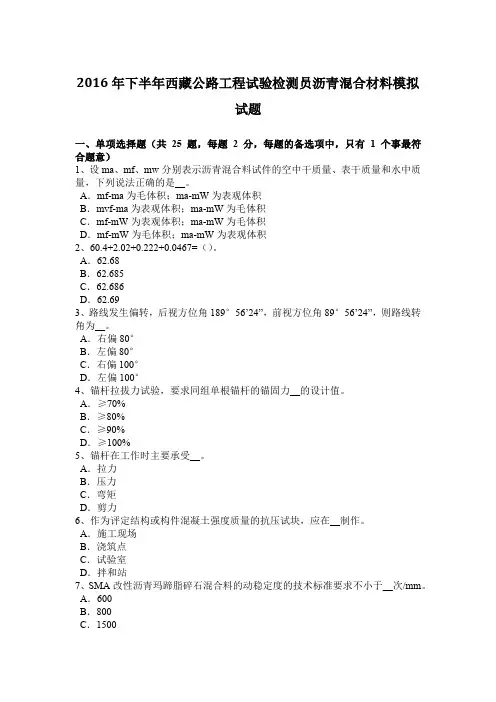 2016年下半年西藏公路工程试验检测员沥青混合材料模拟试题