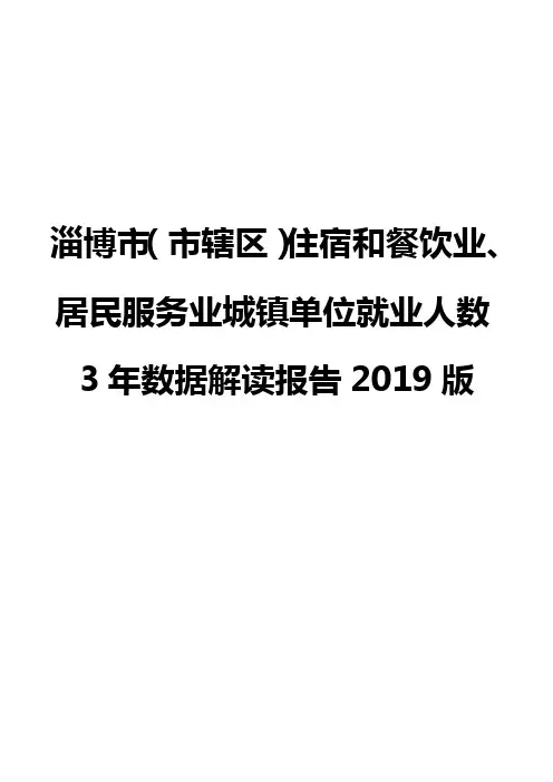 淄博市(市辖区)住宿和餐饮业、居民服务业城镇单位就业人数3年数据解读报告2019版