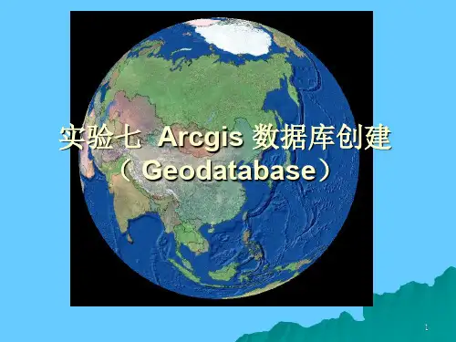 城市地理信息系统实验七 Arcgis 数据库创建