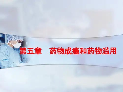 第五章-药物成瘾和药物滥用