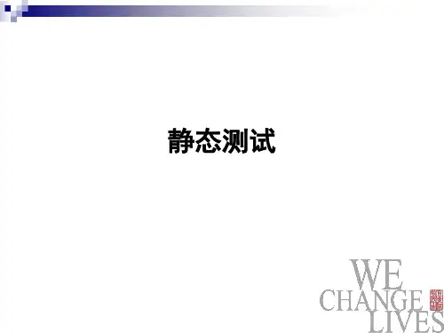 2 静态测试