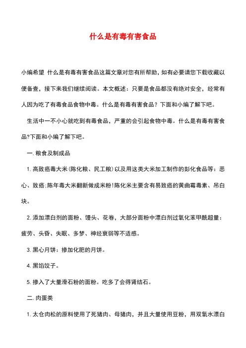 【精品推荐】什么是有毒有害食品
