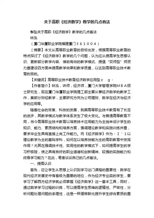 关于高职《经济数学》教学的几点看法