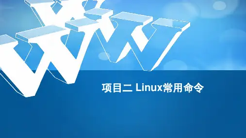 项目二linux常用命令-2
