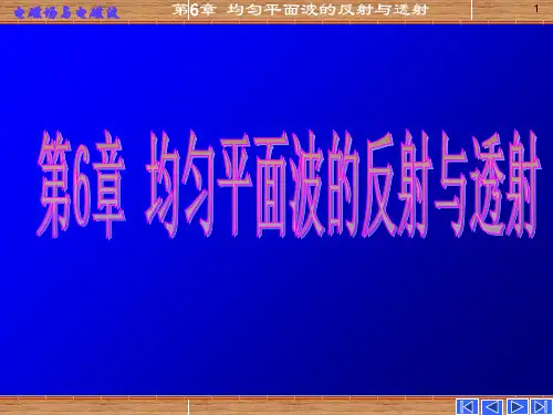 电磁场电磁波第六章 均匀平面波的反射和透射