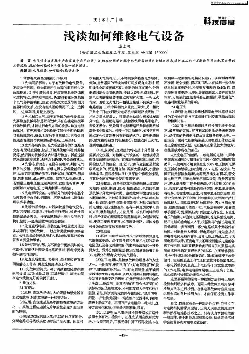 浅谈如何维修电气设备