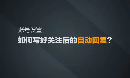 公众号如何写好关注后的自动回复?