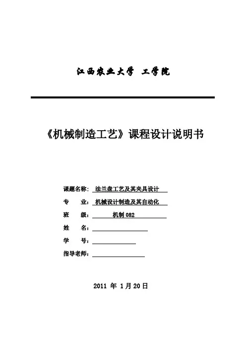 夹具毕业设计论文说明法兰盘工艺及其夹具设计