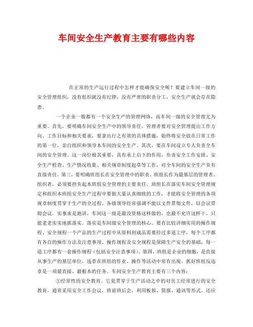 《安全教育》之车间安全生产教育主要有哪些内容