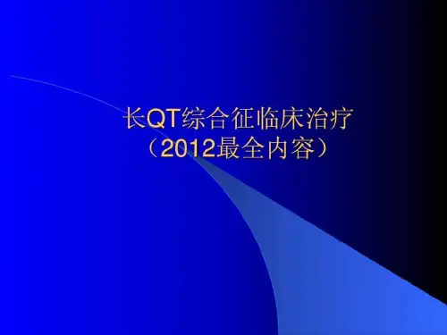 长QT综合征(最全)