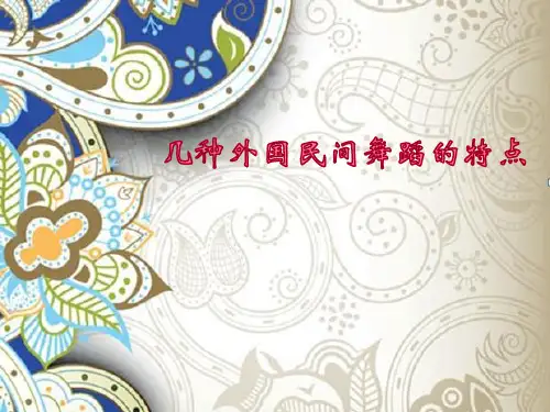 人音版高中音乐选修：音乐与舞蹈几种外国民间舞蹈的特点