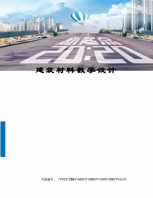 建筑材料教学设计修订稿