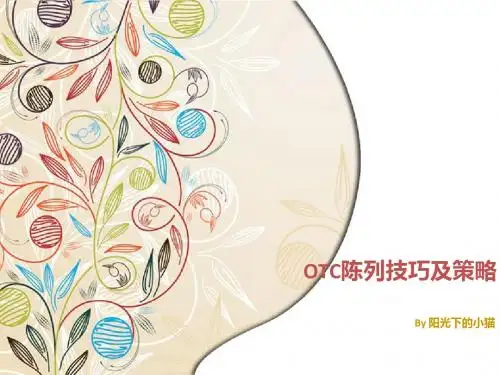 OTC陈列技巧及策略