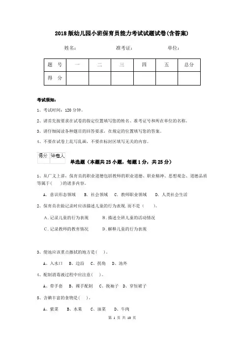 2018版幼儿园小班保育员能力考试试题试卷(含答案)