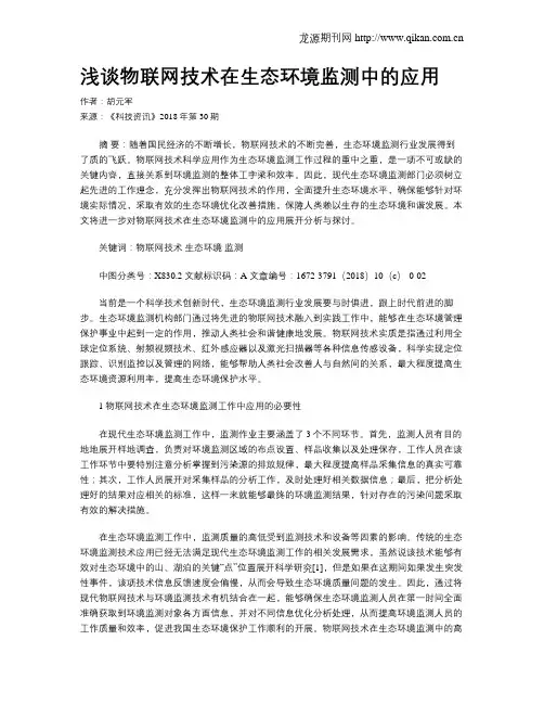 浅谈物联网技术在生态环境监测中的应用