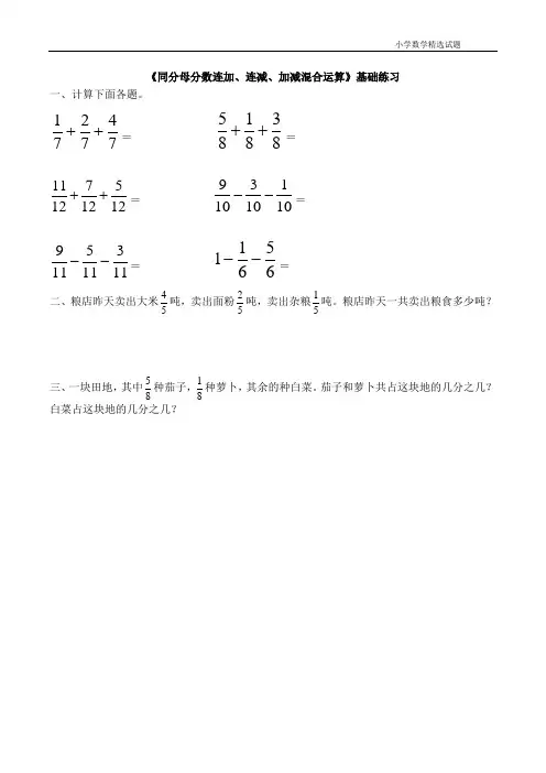 五年级数学下册青岛版《同分母分数连加、连减、加减混合运算》基础练习