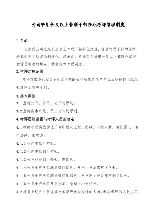 公司班组长及以上管理干部任职考评管理制度
