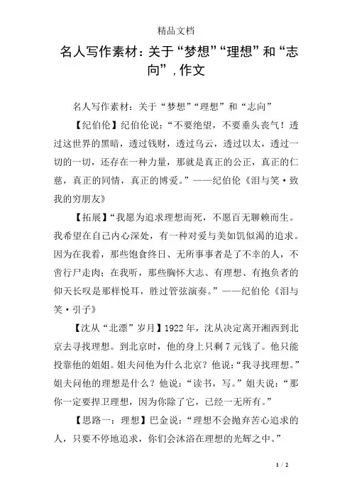 名人写作素材：关于“梦想”“理想”和“志向”,作文