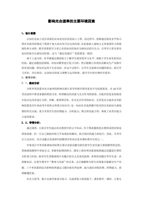 影响光合作用的环境因素教学设计1
