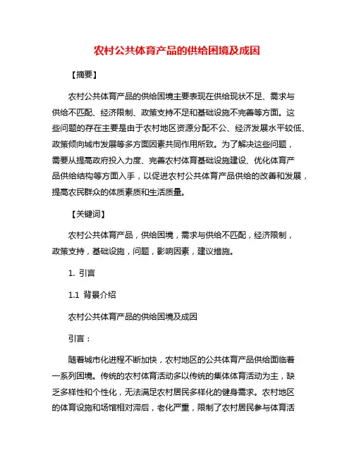 农村公共体育产品的供给困境及成因