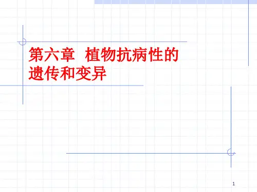 第五章__植物抗病性的遗传和变异