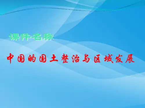 高考复习中国的国土整治与区域发展ppt 通用优质课件
