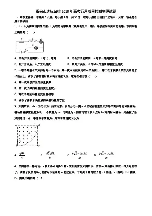 绍兴市达标名校2018年高考五月质量检测物理试题含解析