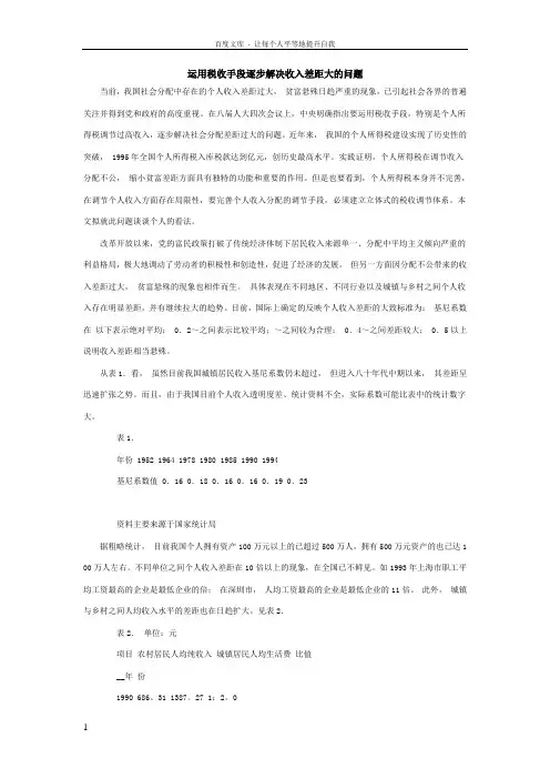 运用税收手段逐步解决收入差距大的问题