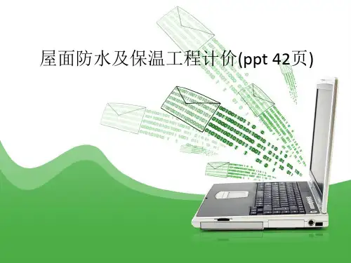屋面防水及保温工程计价