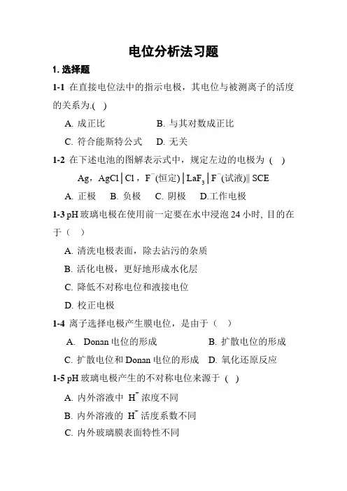 电位分析法习题