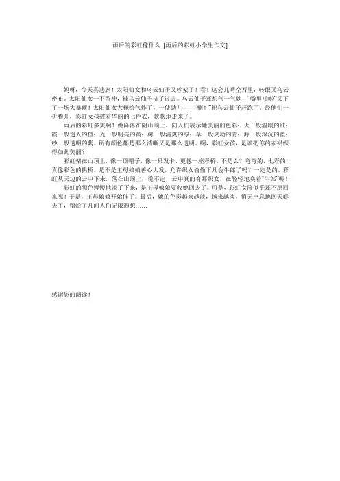 雨后的彩虹像什么 [雨后的彩虹小学生作文] 
