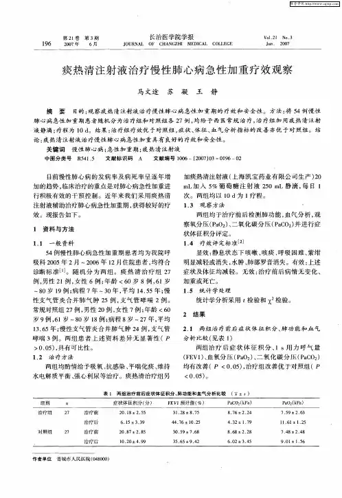 痰热清注射液治疗慢性肺心病急性加重疗效观察