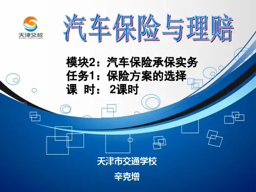 《汽车保险与理赔》说课比赛课件综述
