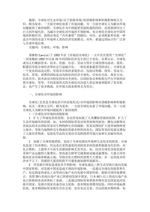 全球化对我国生态环境的影响及对策