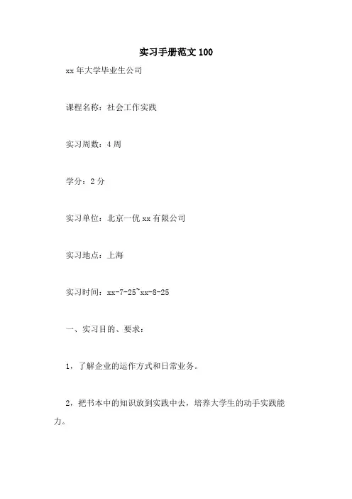 实习手册范文100