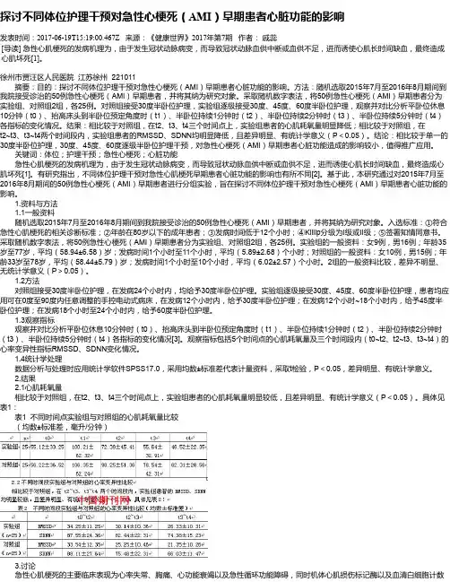 探讨不同体位护理干预对急性心梗死(AMI)早期患者心脏功能的影响