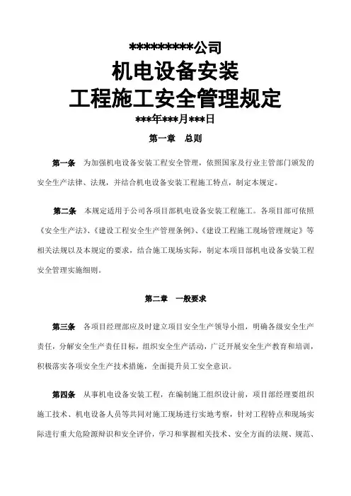 机电安装安全管理制度 