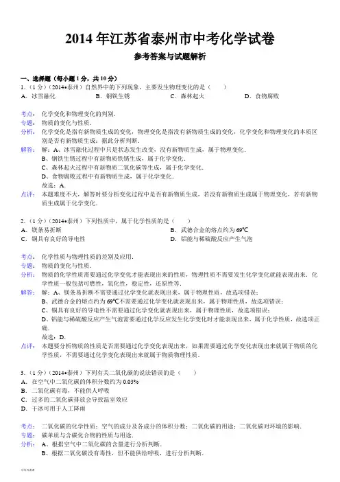 江苏省泰州市中考化学试卷(word版,含答案).docx