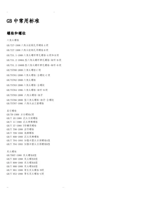 机械设计行业GB中常用标准